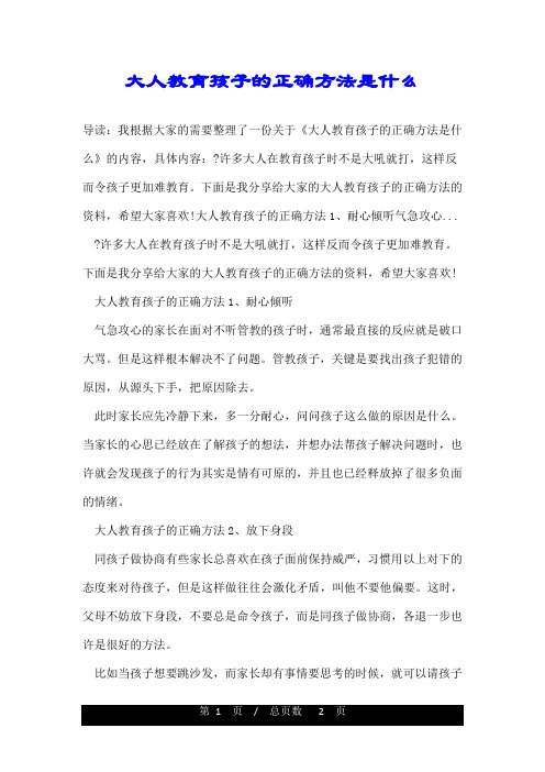 大人教育孩子的正确方法是什么