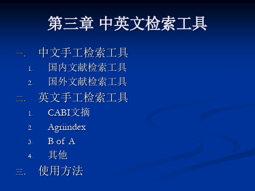 第三章 中英文检索工具