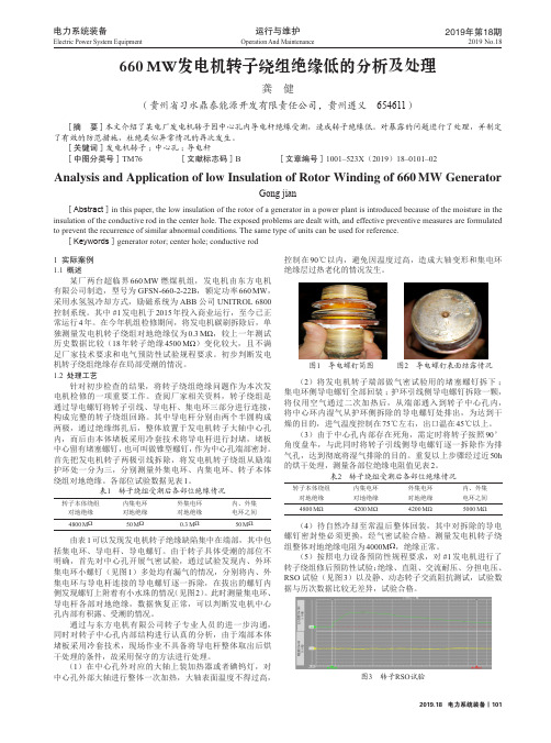 660mw发电机转子绕组绝缘低的分析及处理