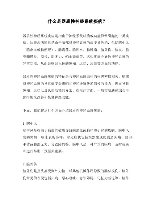 什么是器质性神经系统疾病？