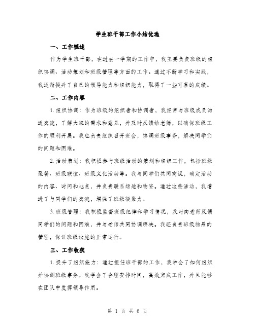 学生班干部工作小结优选（三篇）