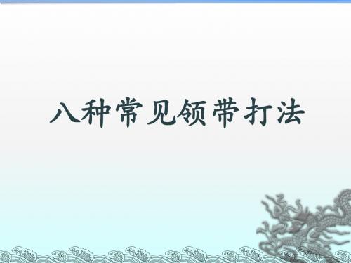 领带打法