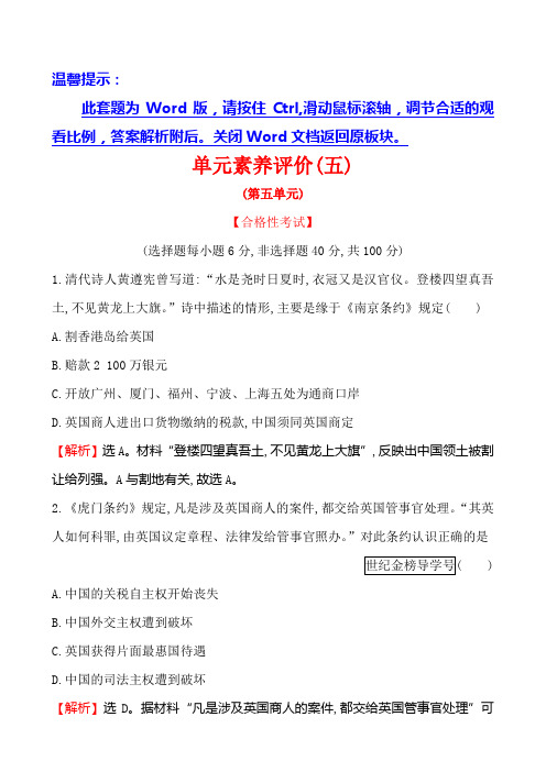20版部编版新教材必修一单元素养评价(五)(历史)