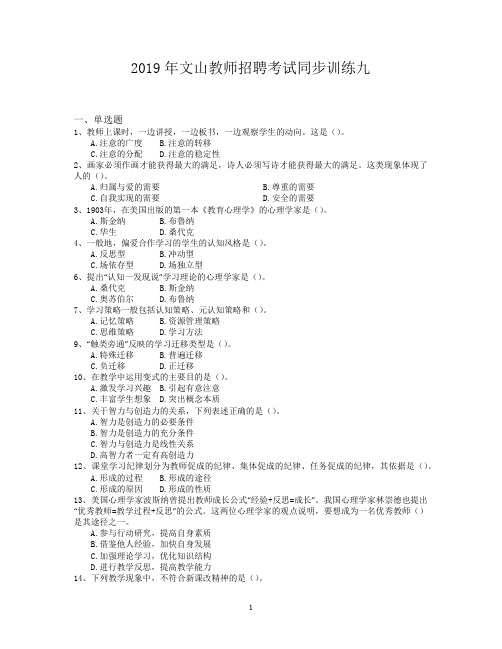 2019年文山教师招聘考试同步训练九
