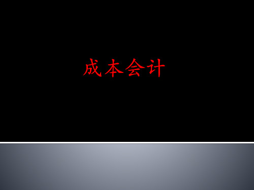 成本会计课件资料