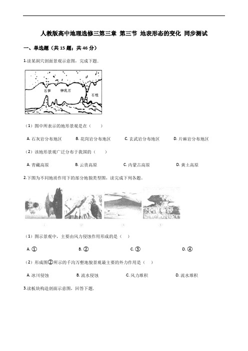 人教版高中地理选修一第三章 第三节 地表形态的变化 同步测试