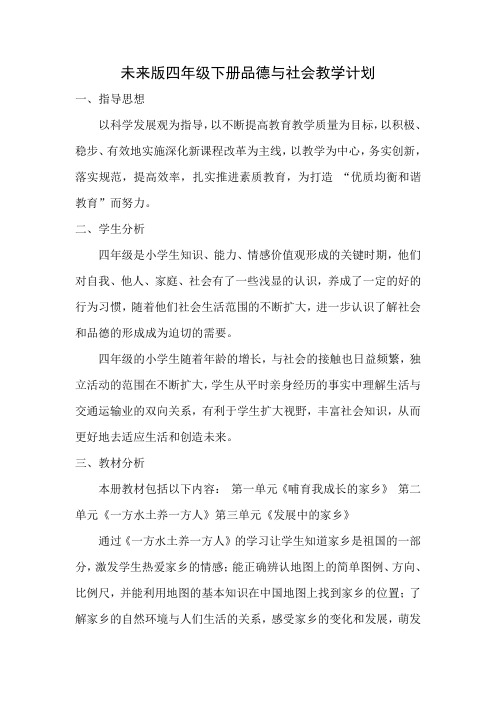 未来版四年级下册品德与社会导学案
