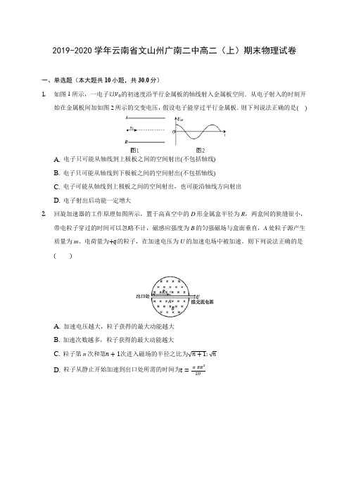 2019-2020学年云南省文山州广南二中高二(上)期末物理试卷 (含答案解析)