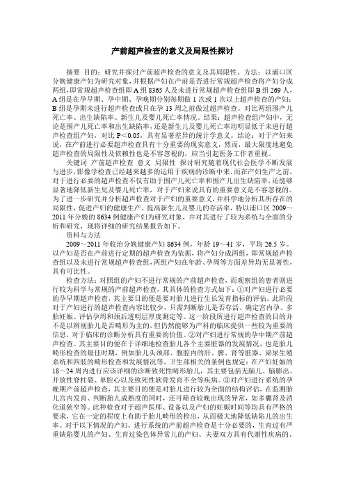 产前超声检查的意义及局限性探讨
