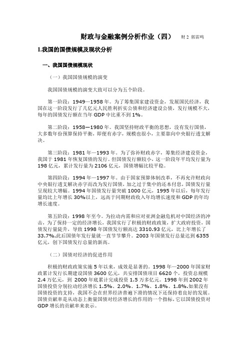 财政与金融关于我国国债的案例分析作业