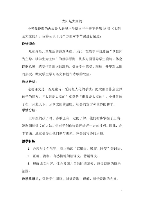 三年级下册 太阳是大家的 说课稿