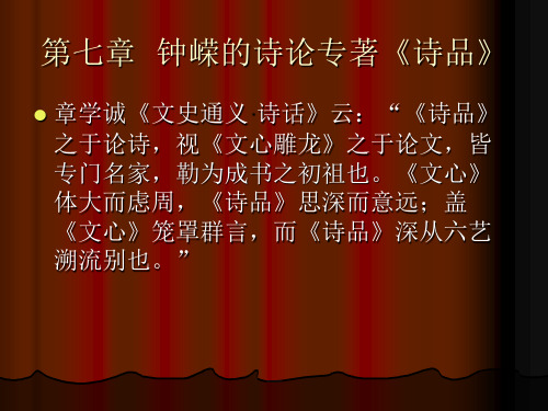 第七章  钟嵘的诗论专著《诗品