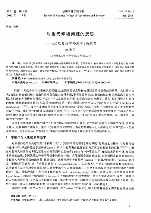 对当代幸福问题的反思--以《尼各马可伦理学》为视角
