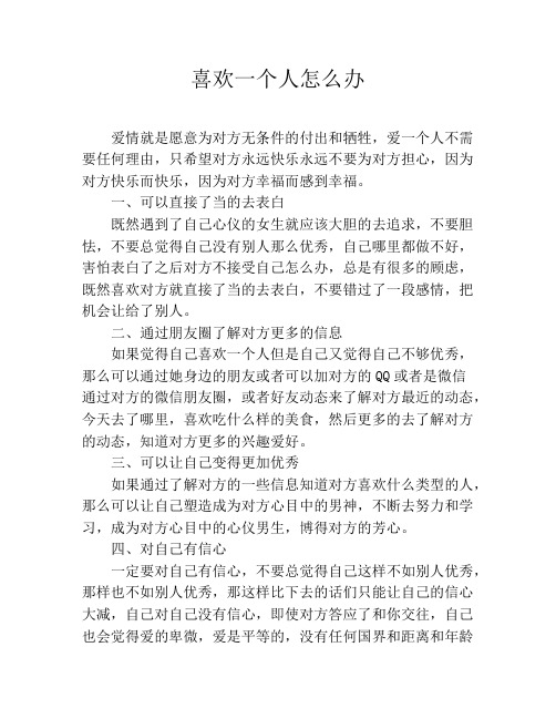 喜欢一个人怎么办