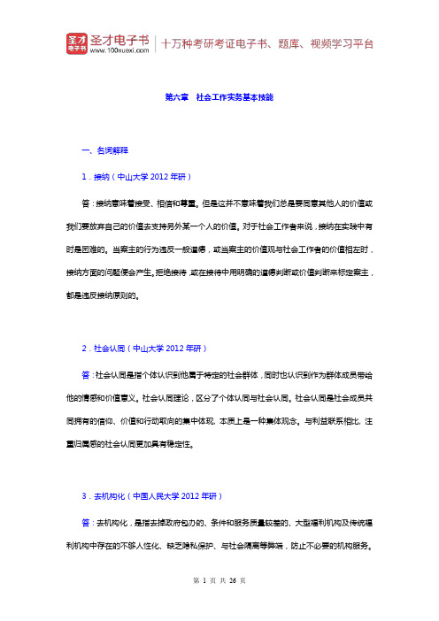 朱眉华《社会工作实务手册》章节题库(社会工作实务基本技能)【圣才出品】