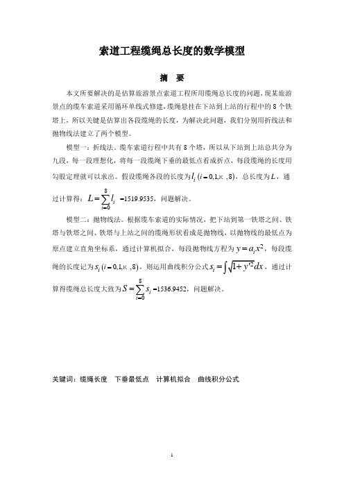 索道工程缆绳总长度的数学模型解析