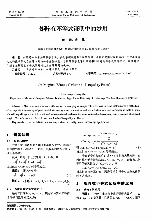 矩阵在不等式证明中的妙用