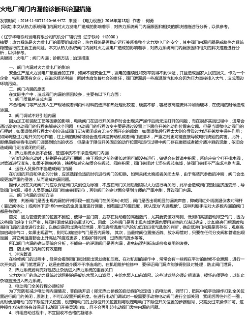 火电厂阀门内漏的诊断和治理措施