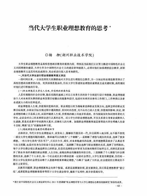 当代大学生职业理想教育的思考