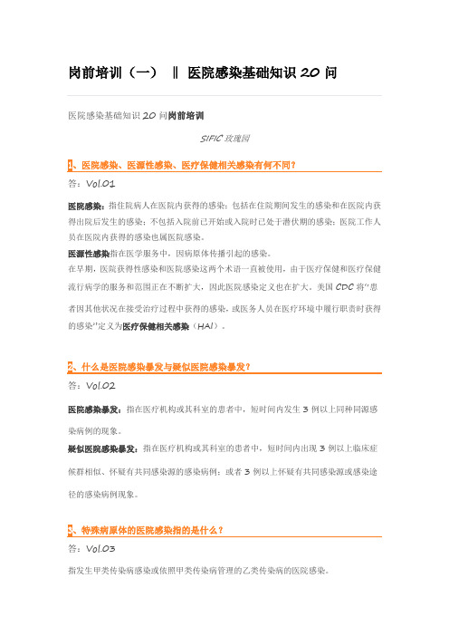医院感染基础知识问答(一)