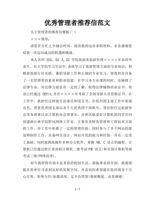 优秀管理者推荐信范文