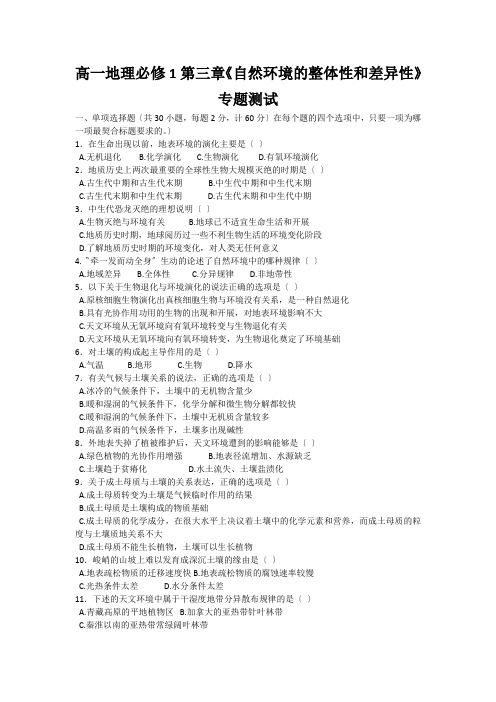 高一地理必修1第三章《自然环境的整体性和差异性》专题测试