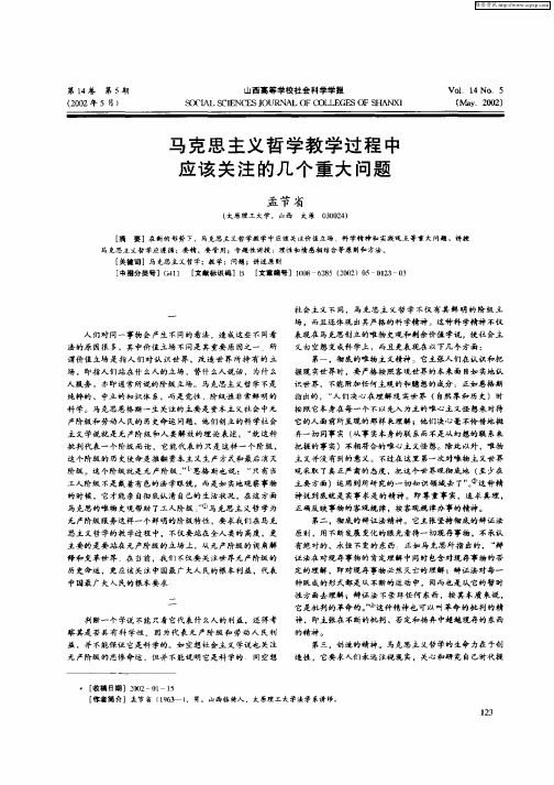 马克思主义哲学教学过程中应该关注的几个重大问题