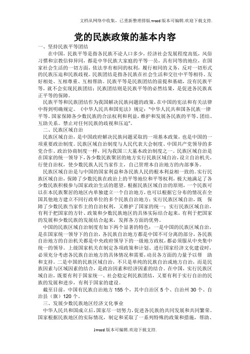 党的民族政策的基本内容是什么