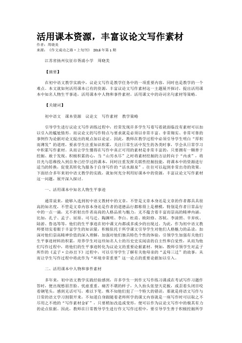 活用课本资源，丰富议论文写作素材