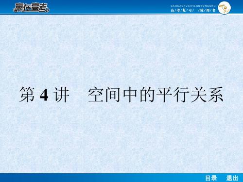 【赢在高考】2014届高考数学第一轮复习配套课件：8.4 空间中的平行关系 