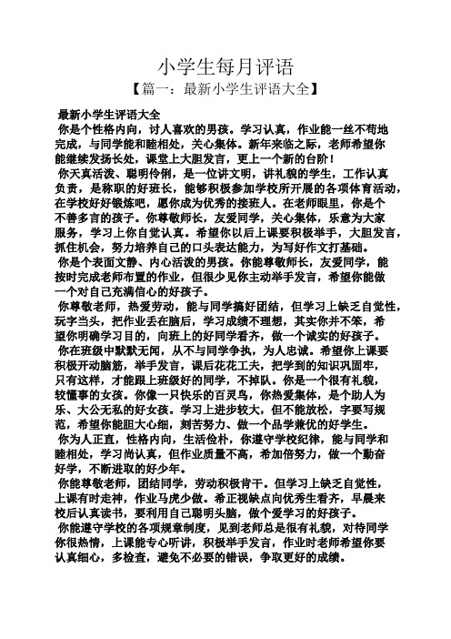 评语大全之小学生每月评语