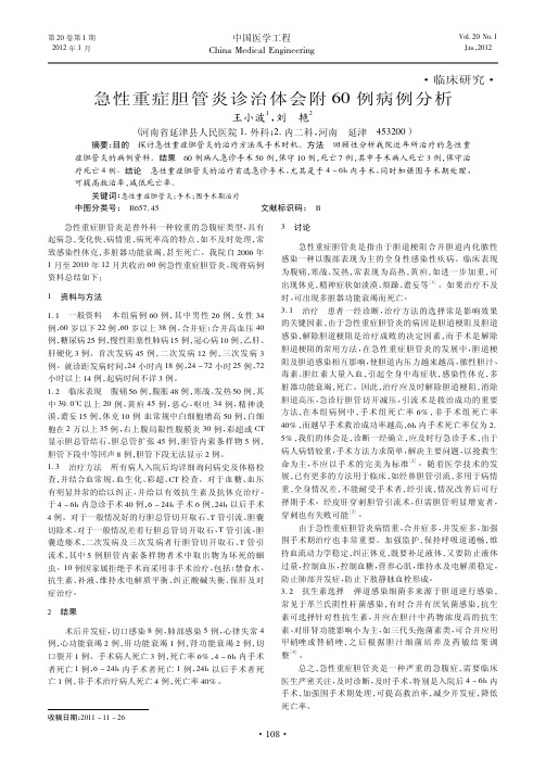 急性重症胆管炎诊治体会附60例病例