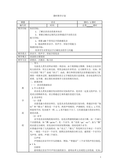 语音、字形、词语、语义教学教案