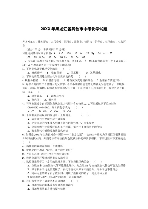 (完整版)黑龙江省中考化学试题和答案解析