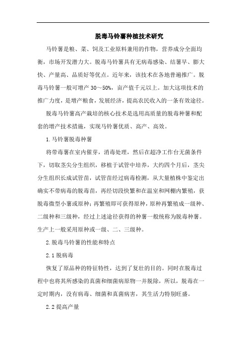 脱毒马铃薯种植技术论文