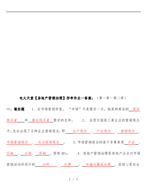 房地产营销管理形考试题与标准答案