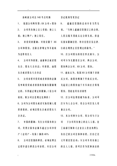 新公司法140考点归纳