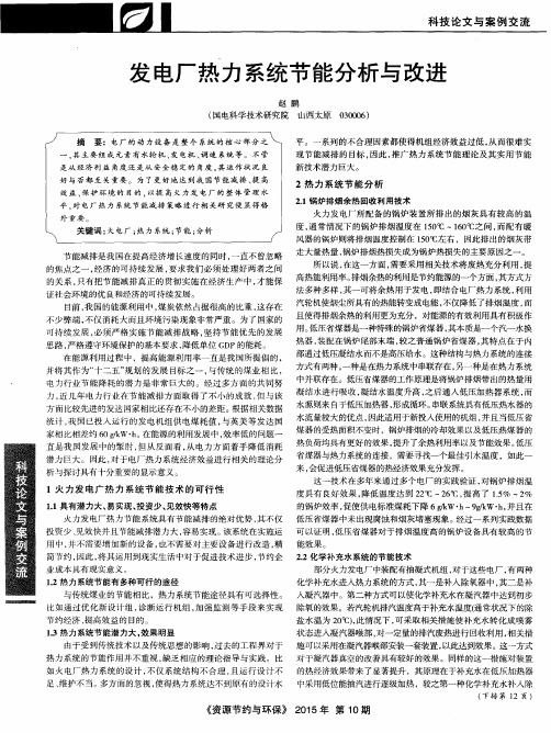 发电厂热力系统节能分析与改进