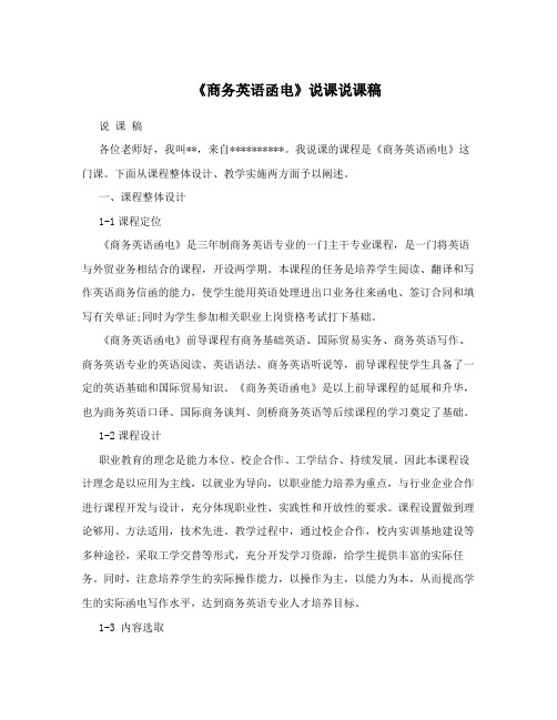 《商务英语函电》说课说课稿