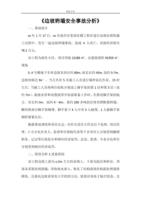 《边坡坍塌安全事故分析》