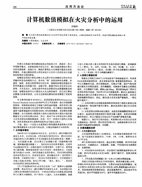 计算机数值模拟在火灾分析中的运用