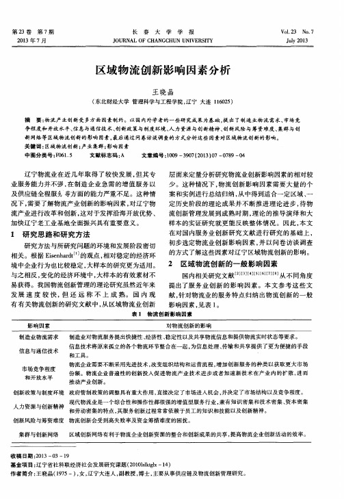 区域物流创新影响因素分析