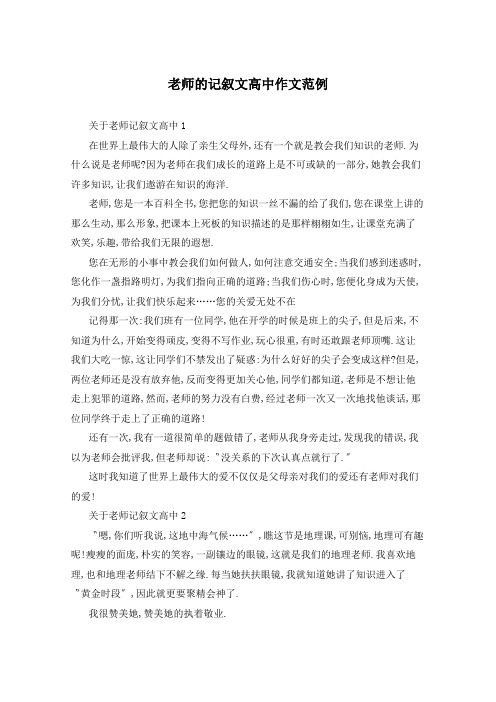 老师的记叙文高中作文范例