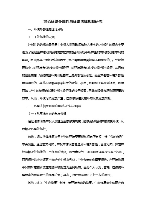 简论环境外部性与环境法律规制研究