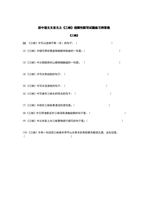 初中语文文言文之《三峡》理解性默写试题练习附答案