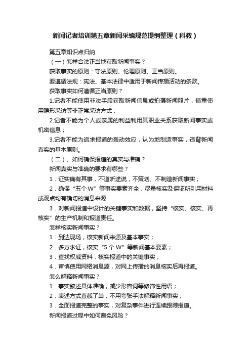 新闻记者培训第五章新闻采编规范提纲整理（科教）