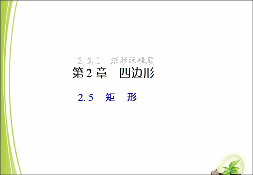 湘教版八年级数学下册2.5.1矩形的性质