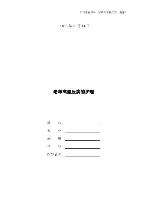 老年高血压病的护理(论文)