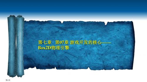 Cocos2d-x游戏开发标准教程第07章 游戏开发的核心——Box2D物理引擎