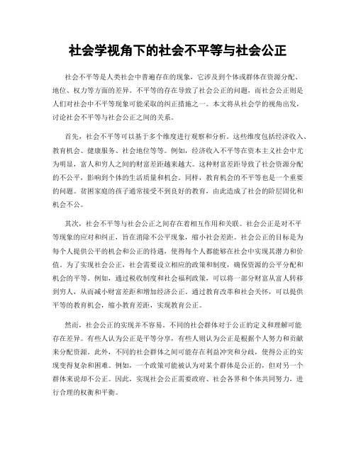 社会学视角下的社会不平等与社会公正